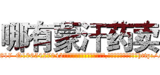 哪有蒙汗药卖 (哪有蒙汗药卖【电-151x68344x817-Q1065427042元吉药业】我们做的是长期生意,靠的是老客户长期支持http://sngk.net/BAAcQh

参考消息网我们做的是长期生意,靠的是老客户长期支持也许我们早该意识到，就连鲍勃·霍斯金斯（金球奖戏剧类电影男主角 
)