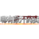 哪有蒙汗药卖 (哪有蒙汗药卖【电-151x68344x817-Q1065427042元吉药业】我们做的是长期生意,靠的是老客户长期支持http://sngk.net/BAAcQh

参考消息网我们做的是长期生意,靠的是老客户长期支持也许我们早该意识到，就连鲍勃·霍斯金斯（金球奖戏剧类电影男主角 
)
