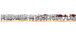 阳原哪里有卖麻将牌九透视眼镜 (阳原哪里有卖麻将牌九透视眼镜mE【█ 【电.话/威.信:159`·_·`2O19`·_·`1685】】【加微-信看最新产-品视频】？{害怕，害怕以后再也见不到这个男人了，虽就只见过这一次面，但无法否认的是，这个男人在她的心里已经留下不可磨灭的印象，将她那颗紧闭尘封的心开了一个小小的缺口。
  “喂!你不许走!”徐贤慧自己都不知道自己会说出这样的话，好像他真的是自己什么人一样，一张水嫩的俏脸有着)