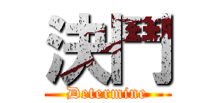 決鬥 (Determine)