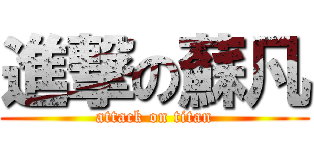 進撃の蘇凡 (attack on titan)