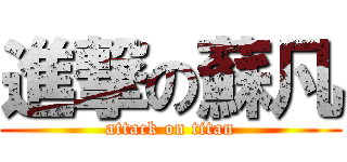 進撃の蘇凡 (attack on titan)