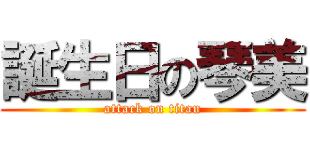 誕生日の琴美 (attack on titan)