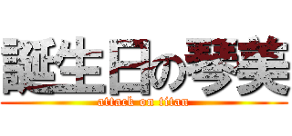 誕生日の琴美 (attack on titan)