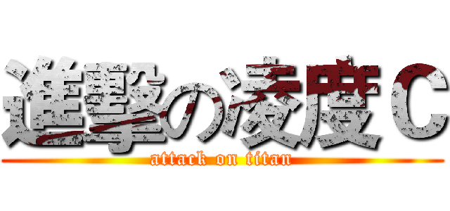 進擊の凌度Ｃ (attack on titan)