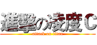 進擊の凌度Ｃ (attack on titan)
