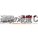 進擊の凌度Ｃ (attack on titan)