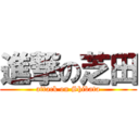 進撃の芝田 (attack on Shibata)