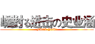 崛對る进击の史业涵 (FUCK YOU!)