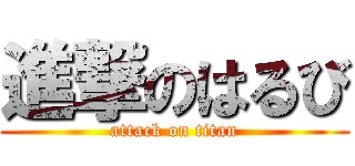 進撃のはるび (attack on titan)