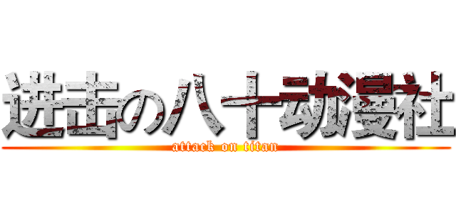 进击の八十动漫社 (attack on titan)