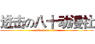 进击の八十动漫社 (attack on titan)
