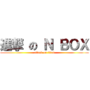 進撃 の Ｎ ＢＯＸ (attack on titan)