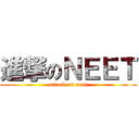 進撃のＮＥＥＴ (attack on neet)