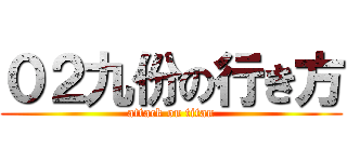 ０２九份の行き方 (attack on titan)