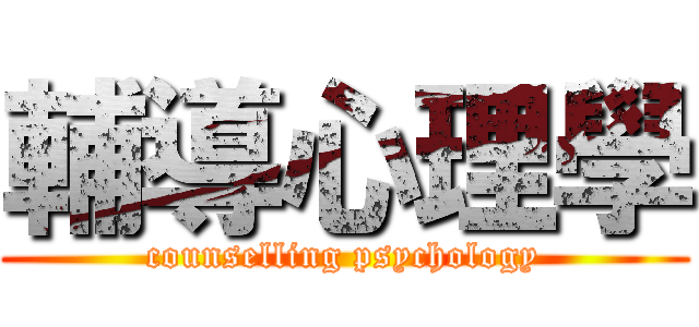 輔導心理學 (counselling psychology)