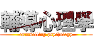 輔導心理學 (counselling psychology)