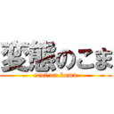 変態のこま (erot on koma)