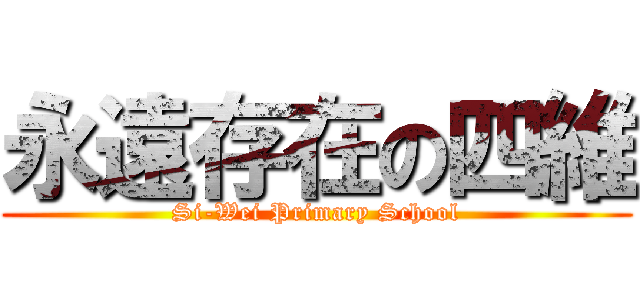 永遠存在の四維 ( Si-Wei Primary School )