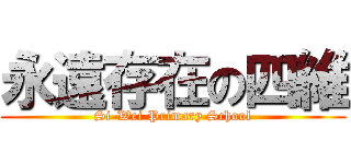 永遠存在の四維 ( Si-Wei Primary School )