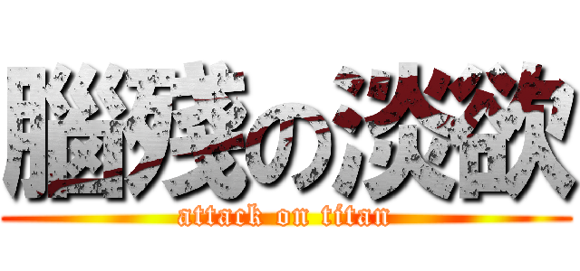 腦殘の淡欲 (attack on titan)