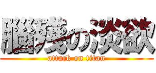 腦殘の淡欲 (attack on titan)