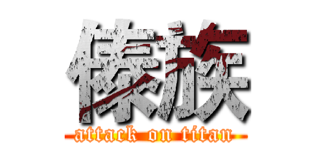 傣族 (attack on titan)