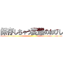 保存しちゃう変態のおびし ()