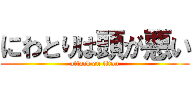 にわとりは頭が悪い (attack on titan)