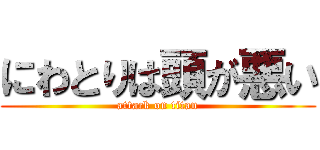 にわとりは頭が悪い (attack on titan)