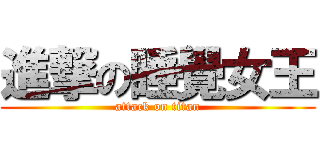 進撃の睡覺女王 (attack on titan)