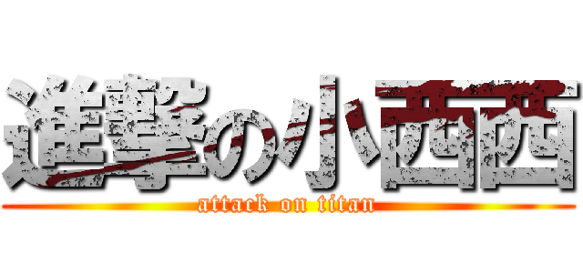 進撃の小西西 (attack on titan)