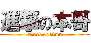 進撃の本哥 (attack on titan)