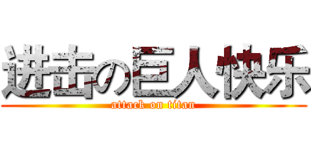 进击の巨人快乐 (attack on titan)