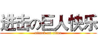 进击の巨人快乐 (attack on titan)