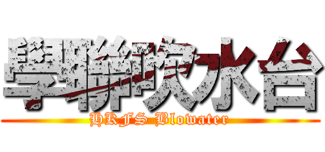 學聯吹水台 (HKFS Blowater)