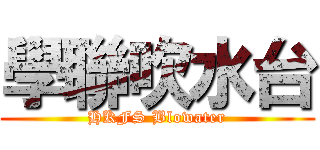 學聯吹水台 (HKFS Blowater)