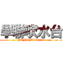 學聯吹水台 (HKFS Blowater)