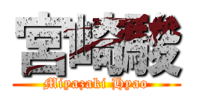 宮崎駿 (Miyazaki Hyao)