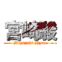 宮崎駿 (Miyazaki Hyao)