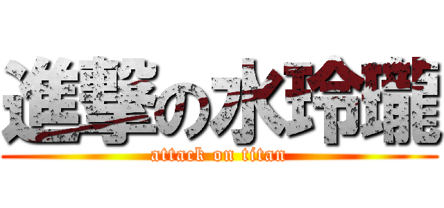 進撃の水玲瓏 (attack on titan)