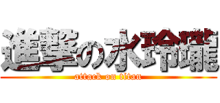 進撃の水玲瓏 (attack on titan)
