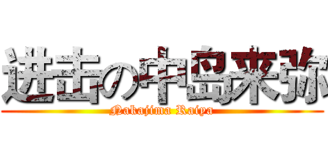 进击の中岛来弥 (Nakajima Raiya)