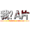 我爱Ａ片 (I love porn)
