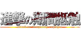 進撃の期間抵触 (attack on 	temporary employee)