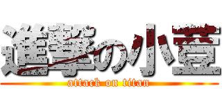 進撃の小荳 (attack on titan)