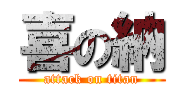 喜の納 (attack on titan)