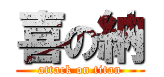 喜の納 (attack on titan)