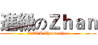 進級のＺｈａｎ (AttAtK Zhanfeather)