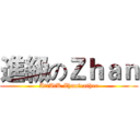 進級のＺｈａｎ (AttAtK Zhanfeather)